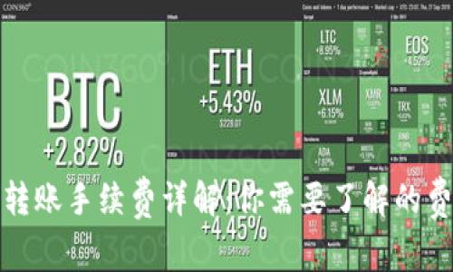 TP钱包转账手续费详解:你需要了解的费用信息