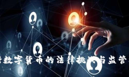 央行数字货币的法律挑战与监管框架