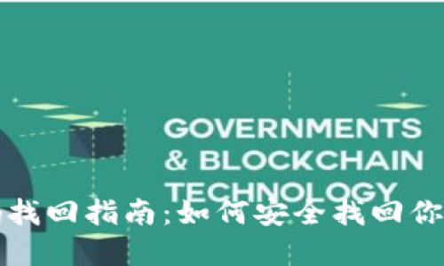 TP钱包密码找回指南:如何安全找回你的数字资产