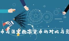 信用货币与法定数字货币的对比与影响