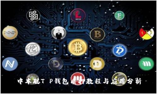 中本聪T P钱包质押教程与应用分析