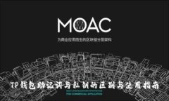 TP钱包助记词与私钥的区别与使用指南