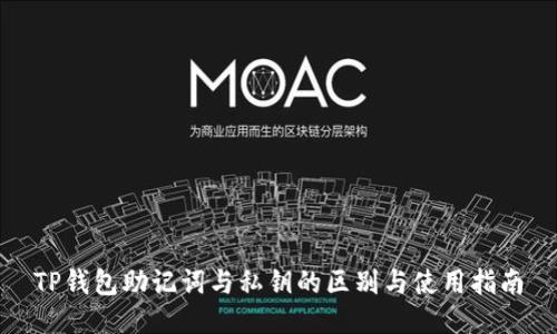 TP钱包助记词与私钥的区别与使用指南