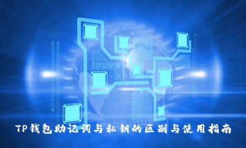 TP钱包助记词与私钥的区别与使用指南