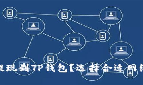 如何将BNB提现到TP钱包?选择合适网络的全面指导
