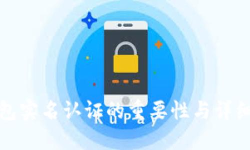 TP钱包实名认证的重要性与详细流程