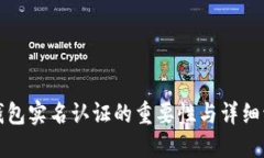 TP钱包实名认证的重要性与详细流程