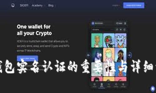 TP钱包实名认证的重要性与详细流程