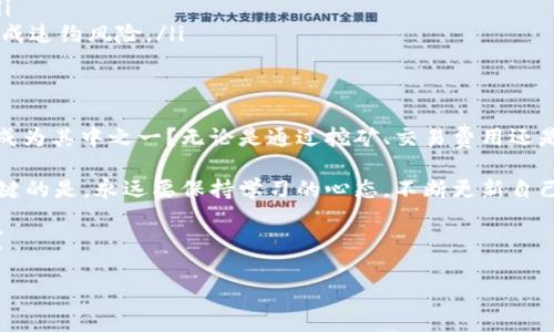   CRS数字货币收入: 如何通过加密资产实现财务自由？ / 
 guanjianci CRS, 数字货币, 收入, 财务自由 /guanjianci 

引言
在当前的数字经济时代，整个世界的金融生态正在经历前所未有的变革。而在这一场变革的风暴中心，数字货币的崛起无疑是最为显著的现象之一。CRS（Crypto Rewards System）作为一种新兴的数字货币，渐渐引起了越来越多投资者和普通用户的关注。你是不是也对数字货币感到好奇，想知道如何通过它来实现更好的收入？

CRS数字货币是什么？
在讨论CRS数字货币的收入之前，我们有必要了解一下其基本概念。CRS是一种基于区块链技术的新型数字货币，旨在为用户提供一种透明公正的奖励机制，用于激励用户的参与和贡献。与传统一般货币不同，CRS数字货币的价值主要来源于使用者的需求和网络效应。

CRS的潜在收入来源
你可能会问，CRS数字货币究竟如何为用户创造收入？以下是几种主要的收入来源：
ul
    listrong挖矿收益：/strong在许多区块链系统中，用户可以通过“挖矿”来获取新的CRS，从而获得一定的收入。这一过程不仅需要计算能力，还需要电力和设备的投资。虽然挖矿可能需要一定的前期投入，但一旦成功，就能享受持续的收益。/li
    listrong交易费用：/strong在许多数字货币平台上，交易时会涉及到一定的手续费。作为流动性提供者，用户可通过提供资金流动性来获取这些收入。这种方式相对适合长期投资者。/li
    listrong抵押收益：/strong有些平台允许用户将CRS进行抵押，作为该代币的持有人，你可以通过抵押获得额外的奖励。这是一种比较安全且易于理解的收入方式。/li
    listrong其他创新模式：/strong随着区块链技术的发展，越来越多的创新应用和平台不断涌现。例如，去中心化金融（DeFi）平台可能会为用户提供贷款和收益农场等服务，投资者可以利用这些机会进行进一步的盈利。/li
/ul

如何最大化你的CRS收入
获得CRS收入并不仅仅是获取代币那么简单。懂得如何利用这些数字资产，才是实现财务自由的真谛。你是否准备好采取高效的策略来最大化自己的收入？
ul
    listrong深入了解市场：/strong在任何投资前，透彻了解市场是至关重要的。你需要关注CRS的市场动态，包括最新的新闻、技术发展、并购和竞争对手动态等。/li
    listrong多元化投资组合：/strong不要把所有的鸡蛋放在一个篮子里。考虑将你的资本分配到不同类型的数字资产中，以分散风险，并在不同的市场情况下获得稳定的收益。/li
    listrong教育自己：/strong持续学习是帮助你在数字货币市场中取得成功的关键。参加网络研讨会、阅读相关书籍和资讯，探索社区论坛，将有助于你对CRS及其生态体系的理解和把握。/li
    listrong参与社区：/strong积极参与CRS的社区交流，可以让你获得第一手的信息和机会。你可能会结识到志同道合的伙伴，彼此分享经验，从而提升整体投资水平。/li
/ul

CRS数字货币的风险与挑战
伴随着高收益的可能性，风险同样是不可忽视的。你有考虑过这些潜在的风险吗？
ul
    listrong市场波动性：/strong数字货币市场众所周知的一个特性，就是其波动性巨大。CRS的价格可能在很短的时间内发生显著变化，会对投资者的收益造成直接影响。/li
    listrong技术风险：/strong区块链是一项新兴技术，其安全性和稳定性尚需时间来检验。若技术出现问题，可能会导致意想不到的损失。/li
    listrong法律和合规风险：/strong各国对数字货币的监管政策持续变化，投资者必须保持警惕，确保自己的投资合规，避免因政策变动造成违约风险。/li
/ul

结论：拥抱CRS数字货币的未来
在我们迈入数字货币新时代的同时，CRS数字货币为我们打开了实现财务自由的一扇窗。但机会永远是给那些有所准备的人的。你是不是也想成为其中之一？无论是通过挖矿、交易费用还是抵押，CRS都有可能为我们创造可观的收入。

然而，记住风险的存在同样重要，投资之前请务必做好充分的准备和研究。不妨先从小额投资开始，逐步摸索出一套适合自己的投资策略。最关键的是，永远要保持学习的心态，不断更新自己的知识，方能在这个快速发展的行业中立于不败之地。

未来是属于勇于探索的人。希望你能够抓住这个机会，通过CRS数字货币实现自己的财务目标。你是否准备好拥抱这个充满可能性的未来了呢？

愿我们都能在这条充满挑战的旅途中，彼此鼓励，相互支持，共同成长！