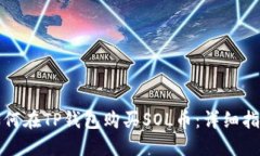 如何在TP钱包购买SOL币：详细指南