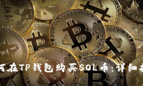 如何在TP钱包购买SOL币:详细指南