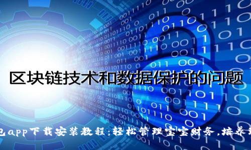 宝宝钱包app下载安装教程:轻松管理宝宝财务,培养理财能力