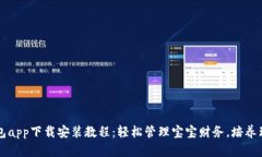 宝宝钱包app下载安装教程：轻松管理宝
