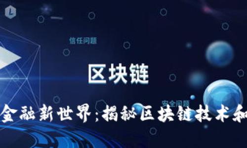 数字货币之后的金融新世界：揭秘区块链技术和数字资产的未来