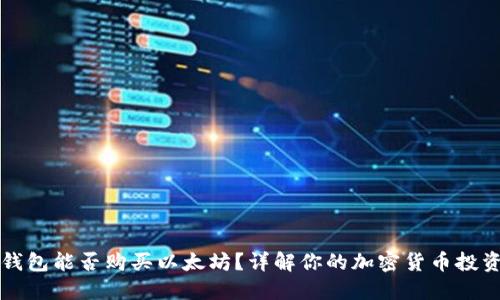 雷达钱包能否购买以太坊?详解你的加密货币投资选择