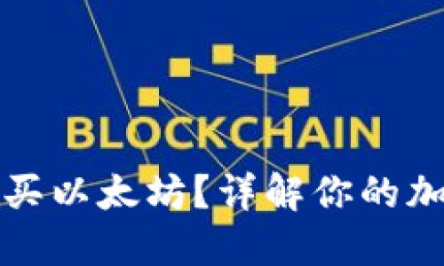 雷达钱包能否购买以太坊?详解你的加密货币投资选择