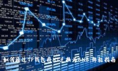 如何通过TP钱包将HT兑换为BNB：终极指