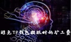 如何避免TP钱包提现时的矿工费困扰