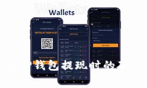 如何避免TP钱包提现时的矿工费困扰