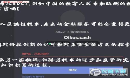 未来的货币是不是数字货币

数字货币, 未来货币, 区块链, 现金支付/guanjianci

导言：货币的演变与未来趋势
在悠久的历史中，货币的形式经历了巨大的变迁。从最早的以物易物到后来的金属货币，直到纸币和信用卡的出现，货币的形态不断演变以适应社会的需求。随着科技的迅速发展，数字货币作为一种新兴的货币形式逐渐进入了人们的视野。那么，未来的货币是不是数字货币？这值得我们深入探讨。

数字货币的定义与特点
数字货币是指以电子形式存在的货币，通常借助互联网和加密技术进行交易和存储。与传统的现金相比，数字货币具有以下几个显著特点：
ul
li无形和便捷：数字货币不需要物理存在，使得交易可以迅速完成，尤其是在跨国交易时，降低了时间和成本。/li
li安全性高：利用区块链技术，数字货币的交易过程被加密，具有极高的安全性。/li
li透明性：每一笔交易都记录在公链上，任何人都可以查证，大大降低了欺诈的可能性。/li
/ul

数字货币的兴起与现实案例
随着比特币等数字货币的崛起，越来越多的人开始关注这一领域。在过去的十年中，数字货币不断突破人们的想象，从一个小圈子的投资工具逐渐发展成为全球市场的一部分。比如，特斯拉和Square等公司纷纷拥抱比特币，接受其作为支付方式，这显示出数字货币正在走向主流。
但是，你是否思考过，数字货币的兴起背后所蕴含的经济与文化意义？它反映了当今人们对传统金融体系的不满，渴望寻求更高透明度与自主性的金融解决方案。

数字货币的优缺点分析
任何新事物的出现都不是完美无瑕的，数字货币也一样，具有其独特的优缺点。
h4优点/h4
首先，数字货币的交易速度极快，特别是在国际汇款方面，传统方式可能需要几天，而数字货币几乎是实时完成。其次，由于没有中介机构参与，交易费用显著降低。同时，在某些国家和地区，数字货币为那些没有银行账户的人提供了金融服务的机会。

h4缺点/h4
然而，数字货币也并非没有问题。由于其匿名性，数字货币成为了洗钱和非法交易的温床。此外，市场波动性极大，让很多投资者面临巨大的风险。而且，因为缺乏监管，若平台出现问题，用户的资产可能会面临损失。

未来的货币形态：数字货币的可能性
那么，未来的货币是不是数字货币？从各国央行的态度来看，答案显而易见。越来越多的国家纷纷开始研究和发行央行数字货币（CBDC），例如中国的数字人民币和欧洲的数字欧元。这些呼声不仅仅是为了跟随潮流，更是为了提升货币的控制力和经济的稳定性。
想想看，若未来每个国家都有自己的数字货币，国际交易又会产生怎样的变化？难道不会使得我们在全球经济中的互动更加紧密吗？

数字货币与传统金融体系的融合
除了直接替代传统货币，数字货币与现有金融体系的融合也是一个值得探讨的话题。随着越来越多的银行和金融机构开始引入区块链技术，未来的金融服务可能会变得更加高效与便捷。比如，通过智能合约技术，例如贷款、保险等金融产品将能够自动执行合同条款，大幅降低人工操作的成本。
我们是不是能预见这样的未来：无论是在购买房产还是保险上，用户都能实现几乎零成本的交易？

数字货币的文化与社会影响
数字货币不仅仅是一种钱财的形式，它背后所反映的还有社会文化的变化。人们对数字货币的接受不仅是出于金融利益，还有对科技创新的认可和对未来生活方式的探索。数字货币的兴起标志着人类社会进入了一个新的经济形态，这种变化在家庭、社区乃至全球范围内都产生着深远的影响。

总结：数字货币的未来
综上所述，数字货币的崛起是不可逆转的趋势。它在技术层面、经济层面和文化层面都呈现出强烈的生命力和适应性。虽然面临着一些挑战，但随着技术的进步和监管的完善，数字货币极有可能成为未来流通货币的主要形式。
当然，在这一过程中，我们不能忽视教育与普及的重要性。毕竟，对于普通人而言，理解和使用数字货币仍然是一个需要时间与知识积累的过程。
那么，随着时间的推移，你是否认同未来的货币将会是数字货币？让我们共同期待这个充满可能性的未来！