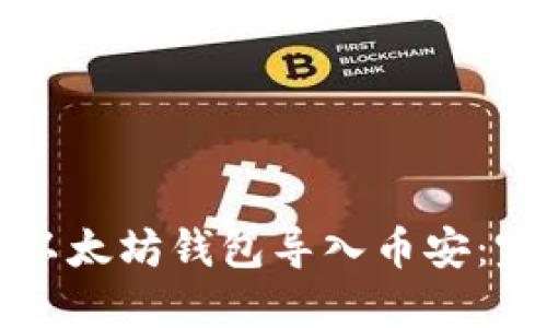 如何将以太坊钱包导入币安:完整指南