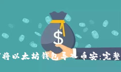 如何将以太坊钱包导入币安:完整指南