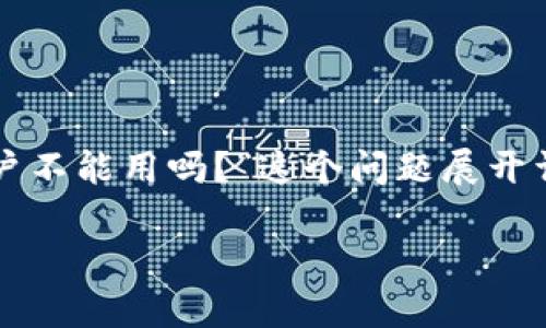 提示:为了更好地帮助你,我们将围绕“TP钱包中国用户不能用吗?”这个问题展开详细介绍,并提供相关的信息和分析。以下是文章内容:
TP钱包:中国用户无法使用的真相解析