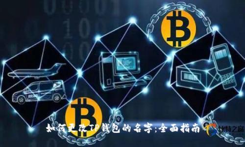 如何更改TP钱包的名字：全面指南