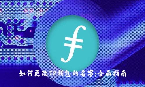 如何更改TP钱包的名字：全面指南