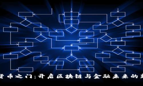 数字货币之门：开启区块链与金融未来的新篇章