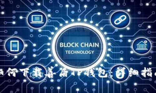 如何下载善盾TP钱包：详细指南