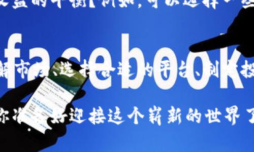 biao ti数字货币开局技巧大全/biao ti  
数字货币, 投资技能, 加密货币, 理财技巧/guanjianci  

引言: 探索数字货币的世界  
近年来，数字货币以其迅猛的发展和广泛的应用吸引了众多关注。比特币、以太坊等各类加密货币的涨跌变动牵动着无数投资者的心。你是不是也想抓住这个风口，参与到数字货币的投资中来？如果是，那么你需要一些开局技巧，以帮助你在这个极具挑战和机遇的领域立足。

一、理解数字货币的基本概念  
在你入手投资之前，首先要对数字货币有一个基本的了解。什么是数字货币？它是基于区块链技术形成的一种新兴资产，具有去中心化、匿名性等特点。你可能会问，为什么我要了解这些？因为只有理解了基础知识，你才能做出明智的投资决策。当别人仅仅关注价格波动时，你可以通过对市场的深刻理解，找到潜在的投资机会。

二、选择合适的交易平台  
在数字货币的投资中，选择一个合适的交易平台至关重要。你可能会好奇，如何才能选择一个安全且可靠的平台？首先，确保平台具备相关的监管许可，其次，可以查看用户评价和交易手续费的结构。多比较几家平台，选择最适合你的那个。不少投资者因为忽视了这一点而遭受损失，你可别犯这样的错误！

三、制定投资策略  
投资没有万能的公式，成功的投资者往往依赖于合理的投资策略。在这个纷繁复杂的市场中，你需要清楚自己的投资目标，是追求短期收益，还是长期持有？还是采用定投的方式？相应的策略可以帮助你在波动的市场中保持冷静。你有想过，你属于哪种投资者吗？

四、学习分析市场动态  
市场的信息瞬息万变，想要在这里立足，学习分析市场动态是必不可少的。技术分析、基本面分析都是你需要掌握的技能。技术图表如何解读？趋势线、支撑位、阻力位又该如何把握？基本面分析又包括哪些重要的经济指标？你难道不希望在这些分析中找到一些有价值的信息，帮助你做出正确的决策吗？

五、风险管理的重要性  
任何投资都伴随风险，而数字货币的波动性更是出乎意料。因此，做好风险管理，设定止损和止盈点是极其重要的。你是否遇到过因情绪导致的错误决策？在市场波动剧烈的时候，冷静和理智是你最好的朋友。记住，投资最重要的是保住本金，而不是盲目的追逐利润。

六、持续学习与关注市场  
数字货币市场变化快速，作为投资者，你需要保持学习，关注行业动态、法规变化以及技术革新。你是否有意识到，信息的获取直接影响你的投资决策？通过阅读相关书籍、参加线上课程、加入社区，你可以更快地获取有价值的信息，这对你在市场中的表现将起到积极的作用。

七、建立合理的投资组合  
在进行数字货币投资时，建立一个合理的投资组合是避免大额损失的有效方式。你有没有考虑过，将不同类型的数字货币进行组合，以达到风险与收益的平衡？例如，可以选择一些稳定的主流币和一些新兴的潜力币，分别进行布局。这种多样化的投资组合不仅能降低风险，还能提升整体收益的可能性。

八、总结与展望  
数字货币投资既是机遇也是挑战。在这个充满变数的市场中，掌握开局技巧无疑会让你在未来的投资旅程中更加从容。是否记住了这些关键点？理解市场、选择合适的平台、制定投资策略、风险管理、持续学习，这些都是助你在数字货币领域取得成功的重要因素。未来，你会是那个引领潮流的投资者吗？

不论你是刚刚入门的新人，还是有经验的老手，持续学习和适应变化都是至关重要的。希望以上的技巧能对你在数字货币的投资旅程中有所帮助。你准备好迎接这个崭新的世界了吗？