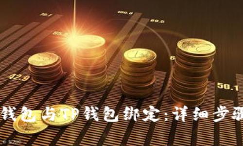 如何将Core钱包与TP钱包绑定:详细步骤与注意事项
