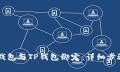 如何将Core钱包与TP钱包绑定：详细步骤