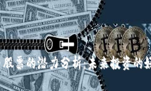 数字货币股票的潜力分析:未来投资的好机会吗?