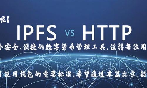 يانن تراتيt p钱包华为手机怎么下载/يانن تراتي
TP钱包, 华为手机, 下载教程, 钱包安装/guanjianci

引言
在这个数字化的时代，越来越多的人开始使用虚拟货币进行交易和投资。作为一种便捷、安全的支付方式，TP钱包逐渐受到用户的青睐。那么，如果你是一位华为手机用户，想知道如何在手机上下载并使用TP钱包，接下来就让我们详细探讨一下。

什么是TP钱包？
TP钱包是一款多功能数字货币钱包，支持多种虚拟货币的存储与交易。它不仅安全性高，还具备良好的用户体验，用户可以在钱包中进行资产管理、交易、转账等操作。无论你是数字货币的初学者，还是有一定经验的投资者，TP钱包都能为你提供便利。然而，面对各种电子钱包，我们该如何选择呢？你是不是也对TP钱包产生了疑问？

为什么选择华为手机？
华为手机因其高性能、出色的拍照机能和持久的电池寿命而广受欢迎。在如今的市场上，华为手机也因其良好的安全性受到许多用户的信任。作为一款主流的智能手机，华为手机拥有流畅的操作系统和丰富的应用生态，用户自然希望能在自己的手机上顺利下载和使用TP钱包。华为手机与TP钱包的完美搭配，是否正是你所期待的呢？

下载TP钱包的步骤
接下来，我们将为你提供华为手机下载TP钱包的详细步骤，确保你能顺利完成安装。

h4步骤一：访问华为应用市场/h4
首先，打开你的华为手机，找到应用市场。在主屏幕上一般都会有一个“应用市场”的图标，你只需点击打开。

h4步骤二：搜索TP钱包/h4
在应用市场的搜索框中输入“TP钱包”，点击搜索。系统将自动为你显示相关的应用程序。在搜索结果中，找到TP钱包的官方应用，确保是官方发布的版本。

h4步骤三：点击下载/h4
选中TP钱包后，点击“下载”按钮。此时，系统会提示你正在下载应用，请耐心等待下载完成。下载速度受网络情况影响，你是否也遇到过下载速度慢的烦恼呢？

h4步骤四：安装TP钱包/h4
下载完成后，系统将自动开始安装。在手机屏幕上会出现安装进程的提示，一旦安装完成，你就能在手机上找到TP钱包的图标啦！

如何注册TP钱包账户
安装成功后，你需要进行账户注册。那么，TP钱包的注册过程需要注意什么呢？

h4步骤一：打开TP钱包/h4
点击TP钱包图标，打开应用。首次使用的用户需要选择“注册账号”，老用户则可以选择“登录”。

h4步骤二：填写个人信息/h4
按照系统提示，填写所需的个人信息，包括手机号码、电子邮件等。这些信息都是为了保证你账户的安全与隐私。

h4步骤三：设置安全密码/h4
注册时，系统会要求你设置一个安全密码，这个密码将在你进行交易等操作时使用。请务必选择一个强度较高的密码，以确保账户的安全。

h4步骤四：验证信息/h4
填写完个人信息后，系统会向你的手机发送验证码。输入验证码后，点击“确认”完成注册。如此简单的操作，你是不是也想立刻试试看呢？

使用TP钱包的基本功能
注册成功后，你就可以开始使用TP钱包进行快速便捷的数字货币交易。TP钱包支持哪些基本功能呢？

h4资产管理/h4
用户可以在TP钱包中轻松管理自己的数字货币资产。系统会显示你的资产种类和数量，并提供清晰的资产图表，让你一目了然。

h4交易功能/h4
TP钱包支持多种虚拟货币的交易，包括比特币、以太坊等。你能根据市场行情轻松进行买入或卖出操作，而这正是吸引投资者的一大亮点。

h4转账功能/h4
无论是向朋友转账，还是进行购物，TP钱包都能为你提供安全、快捷的转账功能。只需输入对方的地址和金额，稍等片刻，转账便可完成。大家都希望使用简单的支付方式，你也是这样认为的吗？

确保安全使用TP钱包
在使用TP钱包的过程中，安全性无疑是大家最关心的话题。我们应该如何保证自己的数字资产安全呢？

h4启用双重身份验证/h4
TP钱包提供双重身份验证功能，建议用户务必启用。通过这种方式，即便是密码被泄露，也能有效降低账户被盗风险。

h4定期更新应用/h4
应用的更新不仅能提供新功能，还是提高安全性的重要途径。确保从官方渠道进行更新，以防止恶意软件的侵入。

h4注意钓鱼网站/h4
在使用TP钱包时，务必警惕网络上的各种钓鱼网站或骗局。在输入账户信息前，请仔细核对网址，确保是官方网站。你是否会因为小心而避免不必要的损失呢？

总结
通过以上步骤，你应该已经掌握了如何在华为手机上下载TP钱包，并且了解了如何注册和使用它的基本功能。在数字货币日益普及的今天，TP钱包作为一个安全、便捷的数字货币管理工具，值得每位用户去尝试。希望你在使用TP钱包的过程中，能体验到虚拟货币带来的乐趣与便利，同时也能妥善管理自己的数字资产。你准备好开始你的TP钱包之旅了吗？

后记
科技的进步让我们生活中越来越多地融入了数字货币，TP钱包的出现也是对这个现状的完美回应。随着人们对数字货币的认识加深，安全性、便捷性成为了使用钱包的重要标准。希望通过本篇文章，能帮助到每一位想要在华为手机上下载并使用TP钱包的用户。今后的数字经济浪潮中，TP钱包你值得拥抱！