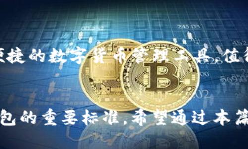 يانن تراتيt p钱包华为手机怎么下载/يانن تراتي
TP钱包, 华为手机, 下载教程, 钱包安装/guanjianci

引言
在这个数字化的时代，越来越多的人开始使用虚拟货币进行交易和投资。作为一种便捷、安全的支付方式，TP钱包逐渐受到用户的青睐。那么，如果你是一位华为手机用户，想知道如何在手机上下载并使用TP钱包，接下来就让我们详细探讨一下。

什么是TP钱包？
TP钱包是一款多功能数字货币钱包，支持多种虚拟货币的存储与交易。它不仅安全性高，还具备良好的用户体验，用户可以在钱包中进行资产管理、交易、转账等操作。无论你是数字货币的初学者，还是有一定经验的投资者，TP钱包都能为你提供便利。然而，面对各种电子钱包，我们该如何选择呢？你是不是也对TP钱包产生了疑问？

为什么选择华为手机？
华为手机因其高性能、出色的拍照机能和持久的电池寿命而广受欢迎。在如今的市场上，华为手机也因其良好的安全性受到许多用户的信任。作为一款主流的智能手机，华为手机拥有流畅的操作系统和丰富的应用生态，用户自然希望能在自己的手机上顺利下载和使用TP钱包。华为手机与TP钱包的完美搭配，是否正是你所期待的呢？

下载TP钱包的步骤
接下来，我们将为你提供华为手机下载TP钱包的详细步骤，确保你能顺利完成安装。

h4步骤一：访问华为应用市场/h4
首先，打开你的华为手机，找到应用市场。在主屏幕上一般都会有一个“应用市场”的图标，你只需点击打开。

h4步骤二：搜索TP钱包/h4
在应用市场的搜索框中输入“TP钱包”，点击搜索。系统将自动为你显示相关的应用程序。在搜索结果中，找到TP钱包的官方应用，确保是官方发布的版本。

h4步骤三：点击下载/h4
选中TP钱包后，点击“下载”按钮。此时，系统会提示你正在下载应用，请耐心等待下载完成。下载速度受网络情况影响，你是否也遇到过下载速度慢的烦恼呢？

h4步骤四：安装TP钱包/h4
下载完成后，系统将自动开始安装。在手机屏幕上会出现安装进程的提示，一旦安装完成，你就能在手机上找到TP钱包的图标啦！

如何注册TP钱包账户
安装成功后，你需要进行账户注册。那么，TP钱包的注册过程需要注意什么呢？

h4步骤一：打开TP钱包/h4
点击TP钱包图标，打开应用。首次使用的用户需要选择“注册账号”，老用户则可以选择“登录”。

h4步骤二：填写个人信息/h4
按照系统提示，填写所需的个人信息，包括手机号码、电子邮件等。这些信息都是为了保证你账户的安全与隐私。

h4步骤三：设置安全密码/h4
注册时，系统会要求你设置一个安全密码，这个密码将在你进行交易等操作时使用。请务必选择一个强度较高的密码，以确保账户的安全。

h4步骤四：验证信息/h4
填写完个人信息后，系统会向你的手机发送验证码。输入验证码后，点击“确认”完成注册。如此简单的操作，你是不是也想立刻试试看呢？

使用TP钱包的基本功能
注册成功后，你就可以开始使用TP钱包进行快速便捷的数字货币交易。TP钱包支持哪些基本功能呢？

h4资产管理/h4
用户可以在TP钱包中轻松管理自己的数字货币资产。系统会显示你的资产种类和数量，并提供清晰的资产图表，让你一目了然。

h4交易功能/h4
TP钱包支持多种虚拟货币的交易，包括比特币、以太坊等。你能根据市场行情轻松进行买入或卖出操作，而这正是吸引投资者的一大亮点。

h4转账功能/h4
无论是向朋友转账，还是进行购物，TP钱包都能为你提供安全、快捷的转账功能。只需输入对方的地址和金额，稍等片刻，转账便可完成。大家都希望使用简单的支付方式，你也是这样认为的吗？

确保安全使用TP钱包
在使用TP钱包的过程中，安全性无疑是大家最关心的话题。我们应该如何保证自己的数字资产安全呢？

h4启用双重身份验证/h4
TP钱包提供双重身份验证功能，建议用户务必启用。通过这种方式，即便是密码被泄露，也能有效降低账户被盗风险。

h4定期更新应用/h4
应用的更新不仅能提供新功能，还是提高安全性的重要途径。确保从官方渠道进行更新，以防止恶意软件的侵入。

h4注意钓鱼网站/h4
在使用TP钱包时，务必警惕网络上的各种钓鱼网站或骗局。在输入账户信息前，请仔细核对网址，确保是官方网站。你是否会因为小心而避免不必要的损失呢？

总结
通过以上步骤，你应该已经掌握了如何在华为手机上下载TP钱包，并且了解了如何注册和使用它的基本功能。在数字货币日益普及的今天，TP钱包作为一个安全、便捷的数字货币管理工具，值得每位用户去尝试。希望你在使用TP钱包的过程中，能体验到虚拟货币带来的乐趣与便利，同时也能妥善管理自己的数字资产。你准备好开始你的TP钱包之旅了吗？

后记
科技的进步让我们生活中越来越多地融入了数字货币，TP钱包的出现也是对这个现状的完美回应。随着人们对数字货币的认识加深，安全性、便捷性成为了使用钱包的重要标准。希望通过本篇文章，能帮助到每一位想要在华为手机上下载并使用TP钱包的用户。今后的数字经济浪潮中，TP钱包你值得拥抱！