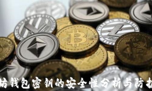 
以太坊钱包密钥的安全性分析与防护措施