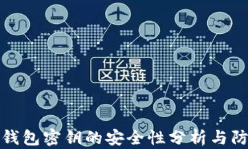 
以太坊钱包密钥的安全性分析与防护措施