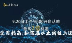 TP钱包使用指南：如何在以太坊链上进