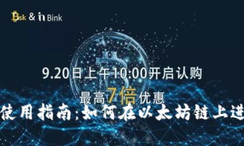 TP钱包使用指南:如何在以太坊链上进行操作