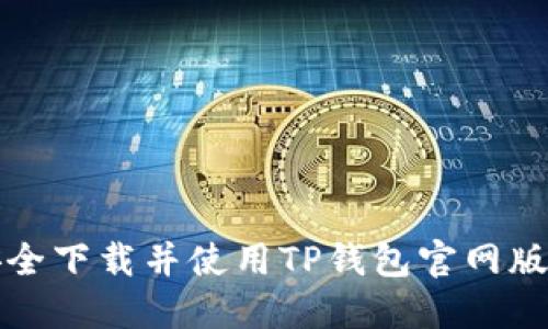 如何安全下载并使用TP钱包官网版1.3.9?