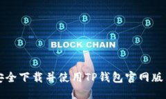 如何安全下载并使用TP钱包官网版1.3