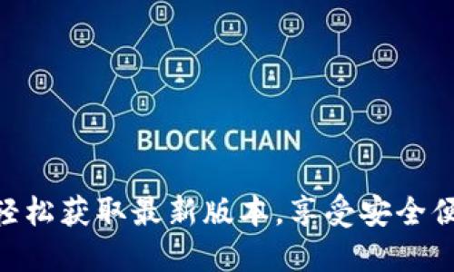 TP钱包1.2.9下载官网:轻松获取最新版本,享受安全便捷的数字资产管理体验