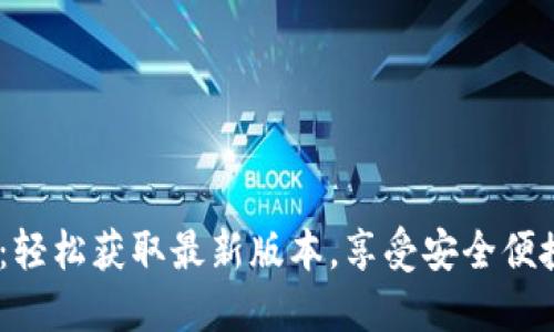 TP钱包1.2.9下载官网:轻松获取最新版本,享受安全便捷的数字资产管理体验