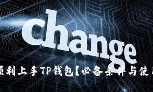 如何顺利上手TP钱包?必备条件与使用指南