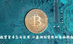 数字货币怎么使用：从基础到实践的全