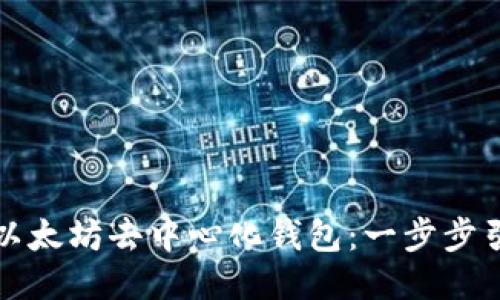 如何下载以太坊去中心化钱包:一步步引导与技巧