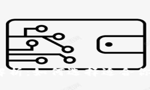 数字货币设备的全面解析：如何选择适合你的数字货币投资工具？