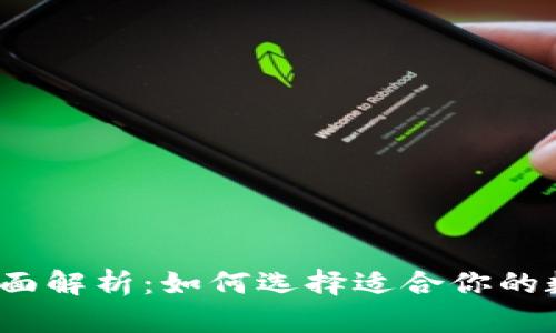 数字货币设备的全面解析：如何选择适合你的数字货币投资工具？